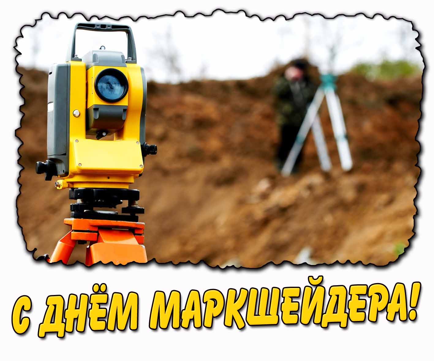 C днём маркшейдера! - горизонтальная открытка