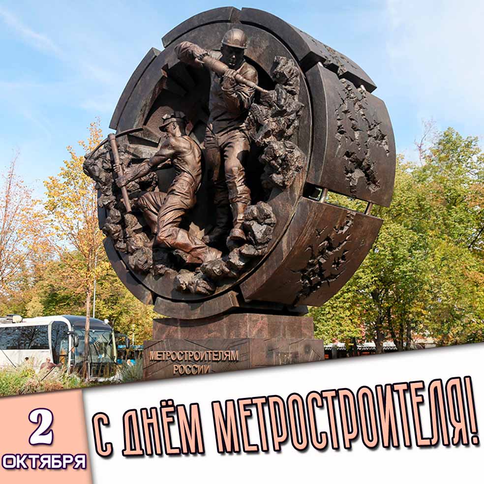 Картинка 2 октября - с днём метростроителя!