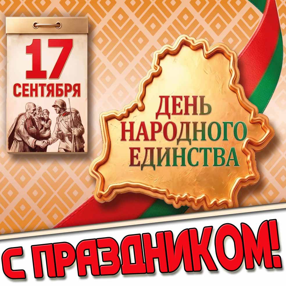 Картинка 17 сентября - день народного единства! С праздником!