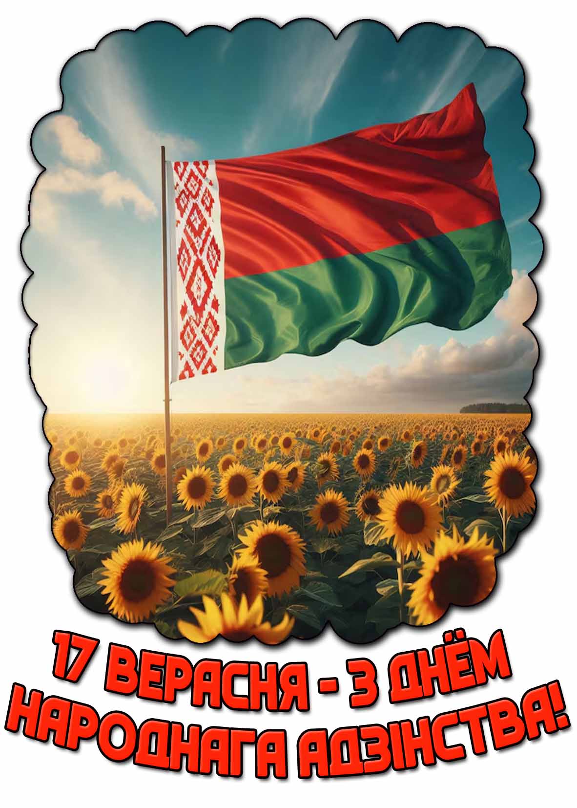 Открытка на белорусском языке "17 верасня - З Днём народнага адзінства!"