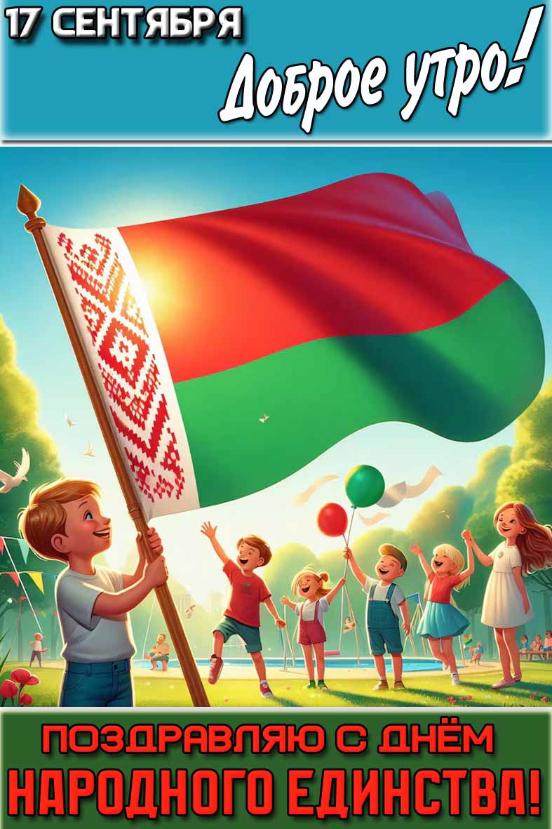 Детская картинка "17 сентября доброе утро! Поздравляю с днём народного единства!"