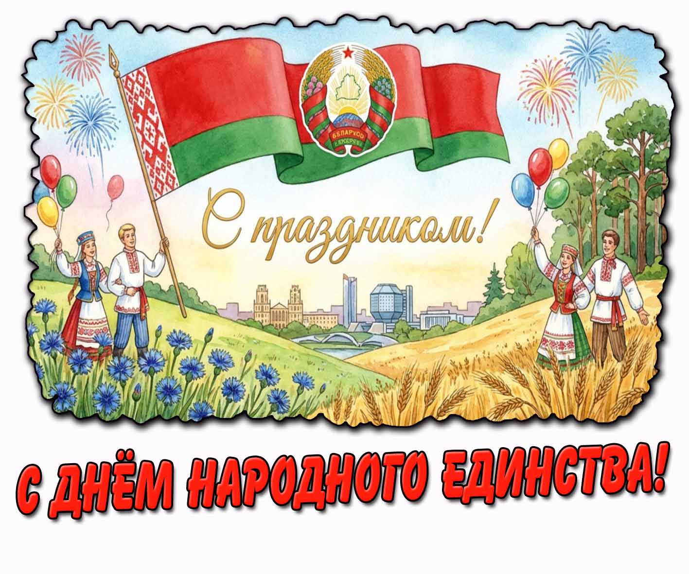 Красивая открытка "С днём народного единства! С праздником!"