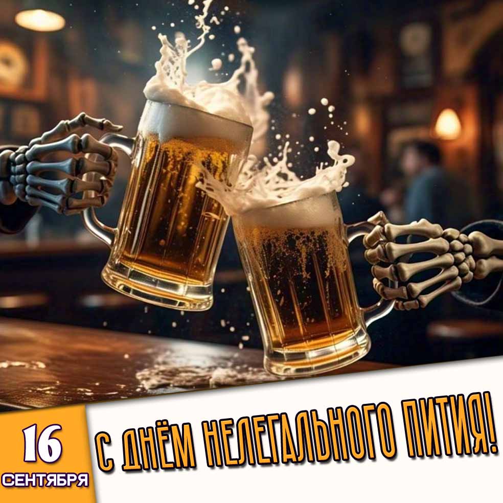 Картинка 16 сентября - с днём нелегального пития!