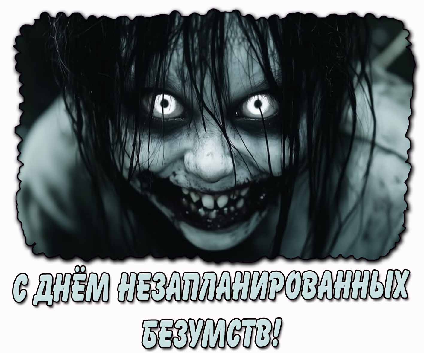 С днём незапланированных безумств! - пугающая картинка