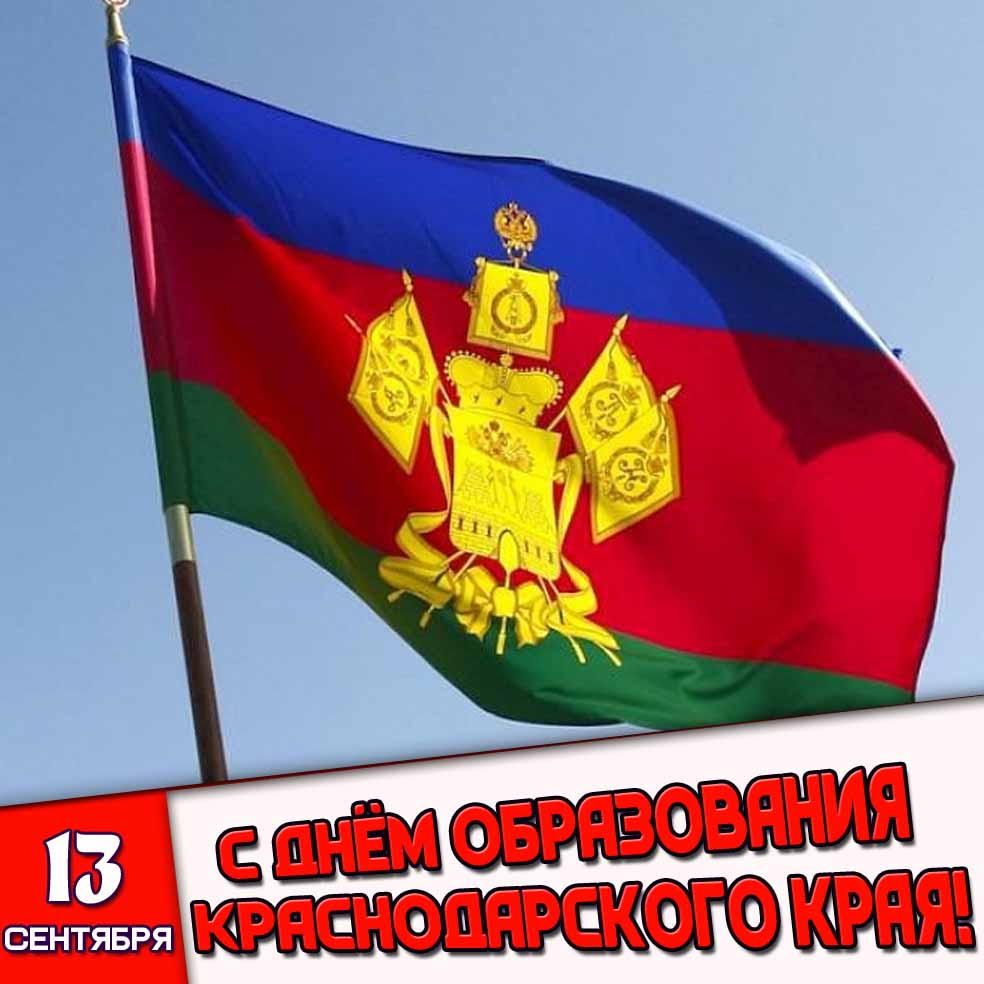 Картинка 13 сентября - с днём образования на Краснодарского края!