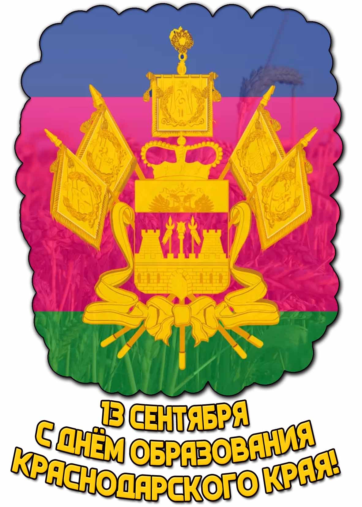 Красивая открытка с днём образования на Краснодарского края - 13 сентября