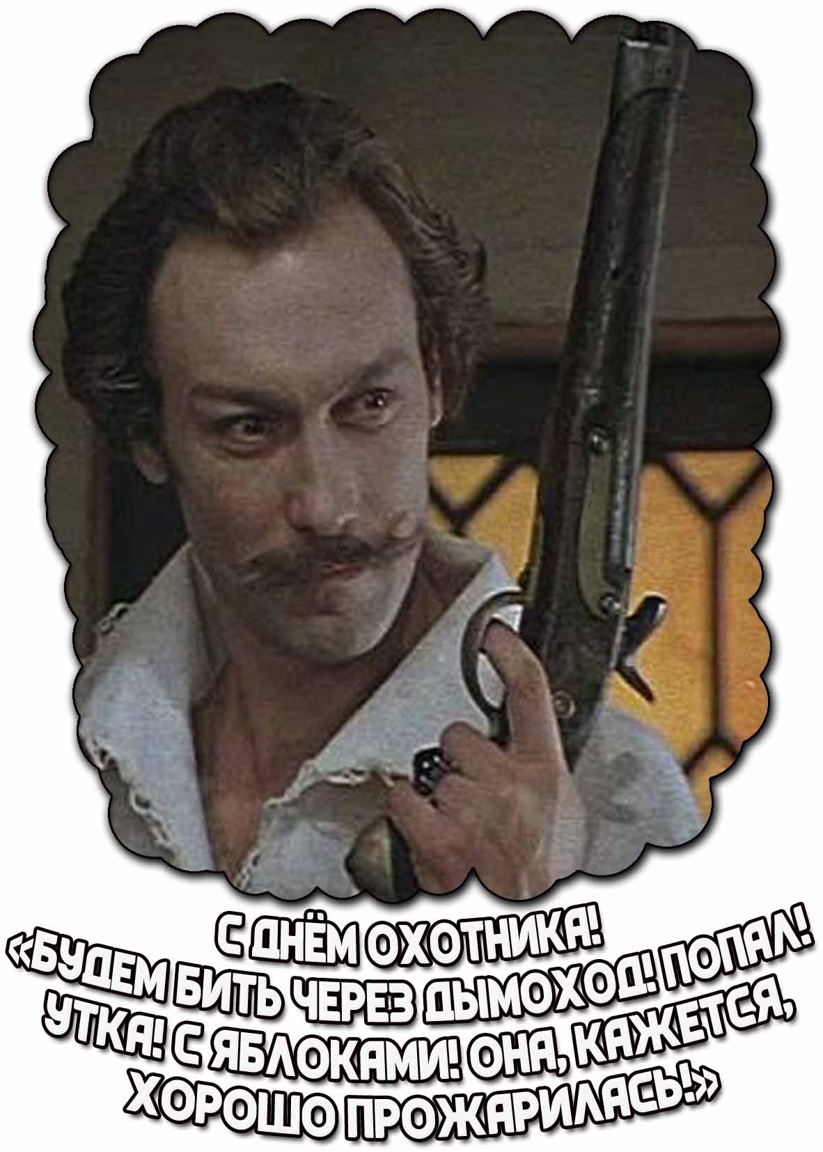 Смешная открытка : С днём охотника! «Будем бить через дымоход! Попал! Утка! С яблоками! Она, кажется, хорошо прожарилась!»