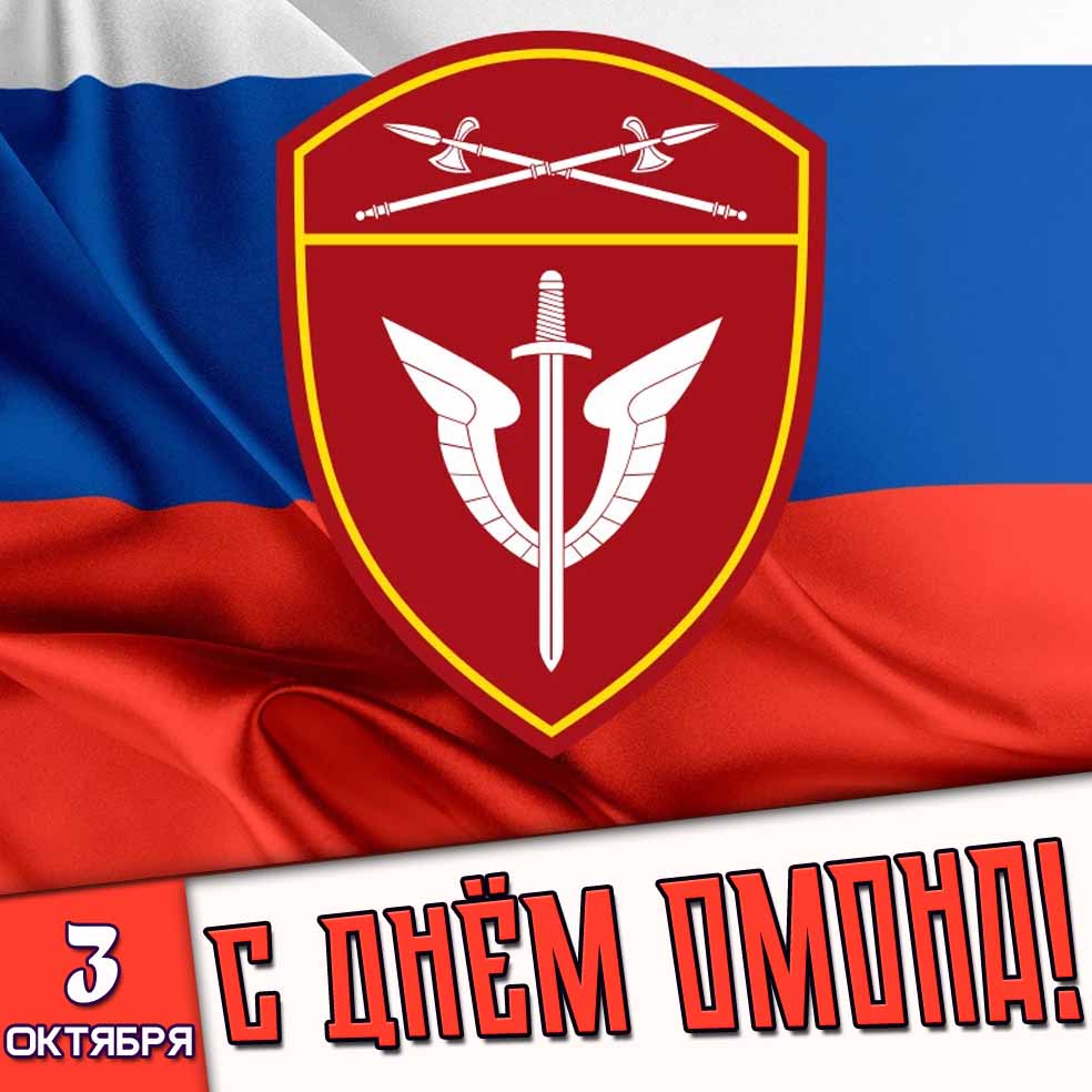 Картинка 3 октября - с днём ОМОНа!