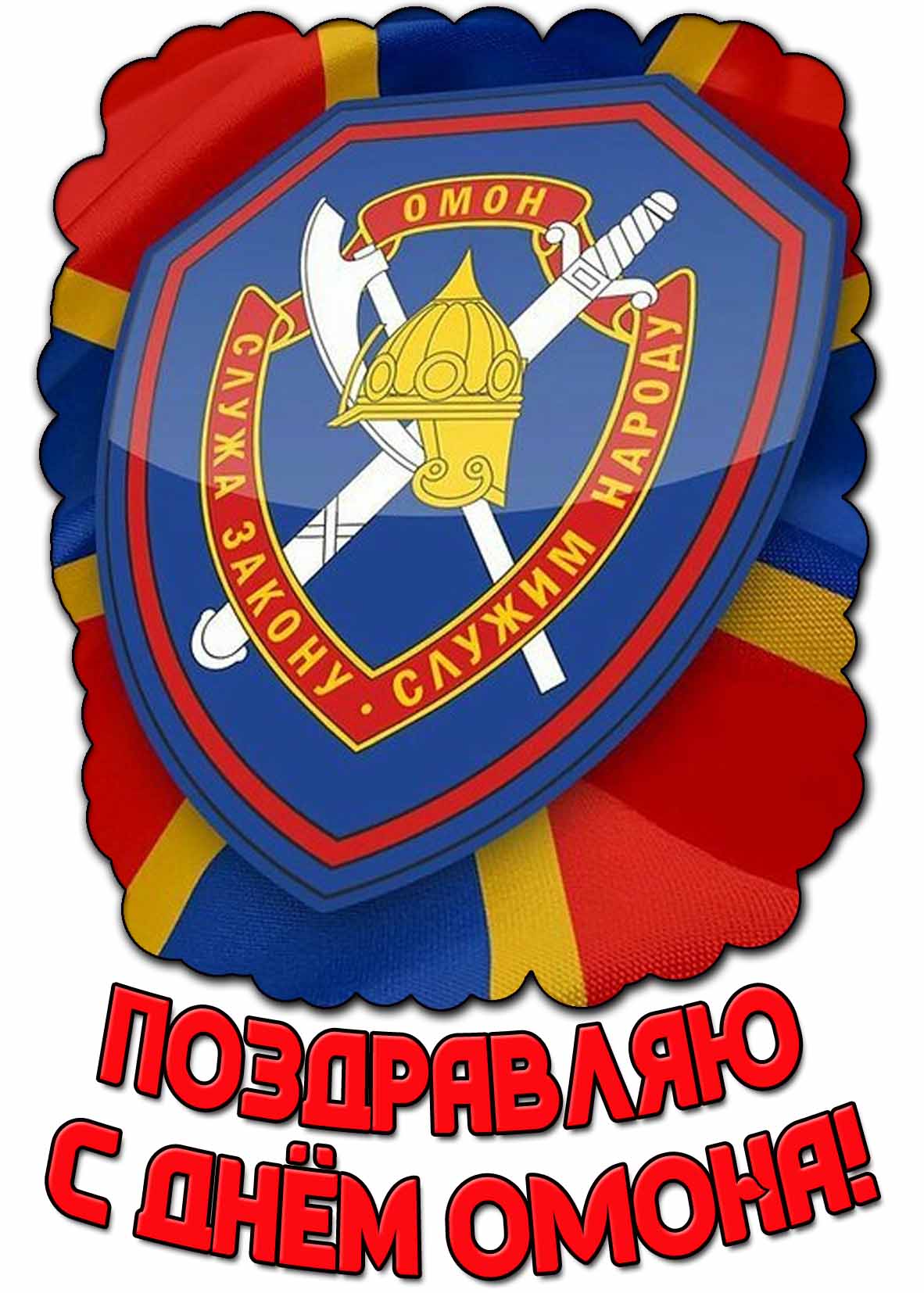 Открытка "С днём ОМОНа! Служа закону! Cлужим народу!"