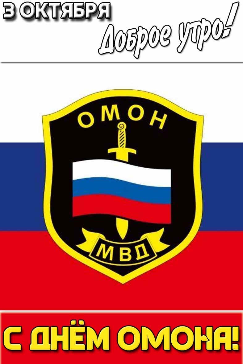 Красивая картинка "3 октября доброе утро! С днём ОМОНа!"