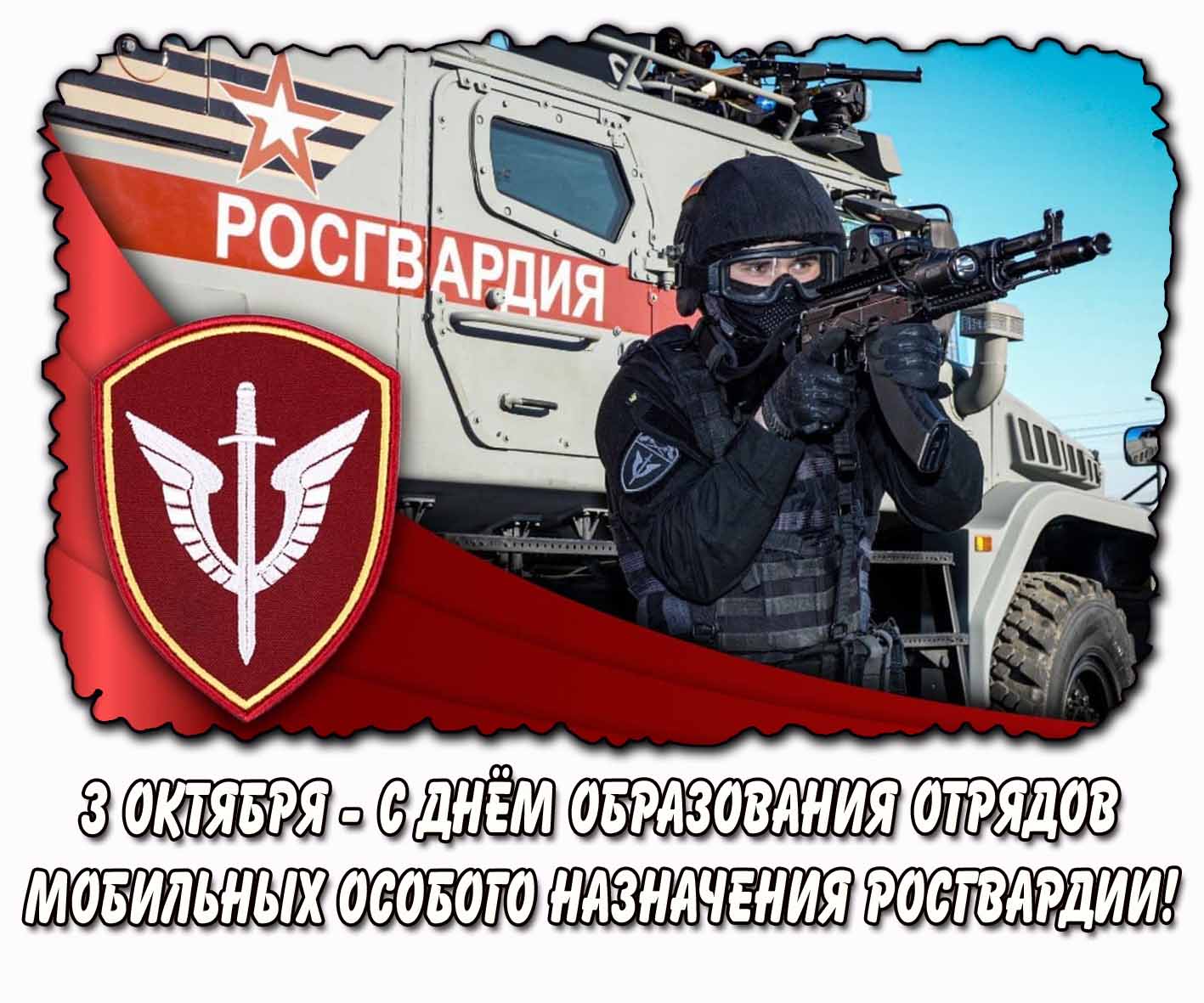 Открытка 3 октября - с днём образования отрядов мобильных особого назначения Росгвардии!
