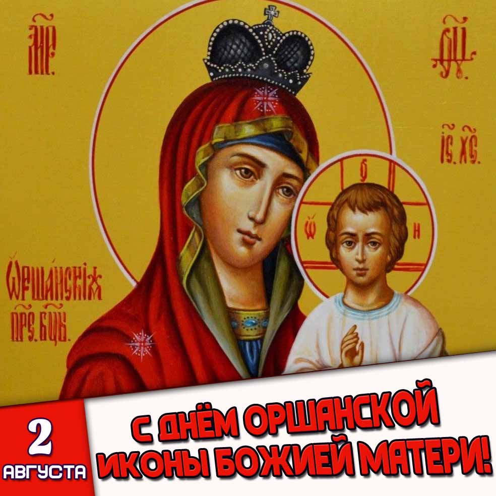 Картинка 2 августа - с днём Оршанской иконы Божией Матери!