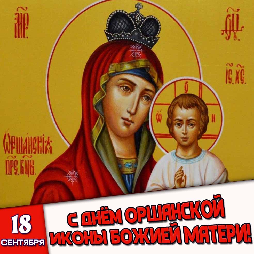 Картинка 18 сентября - с днём Оршанской иконы Божией Матери!