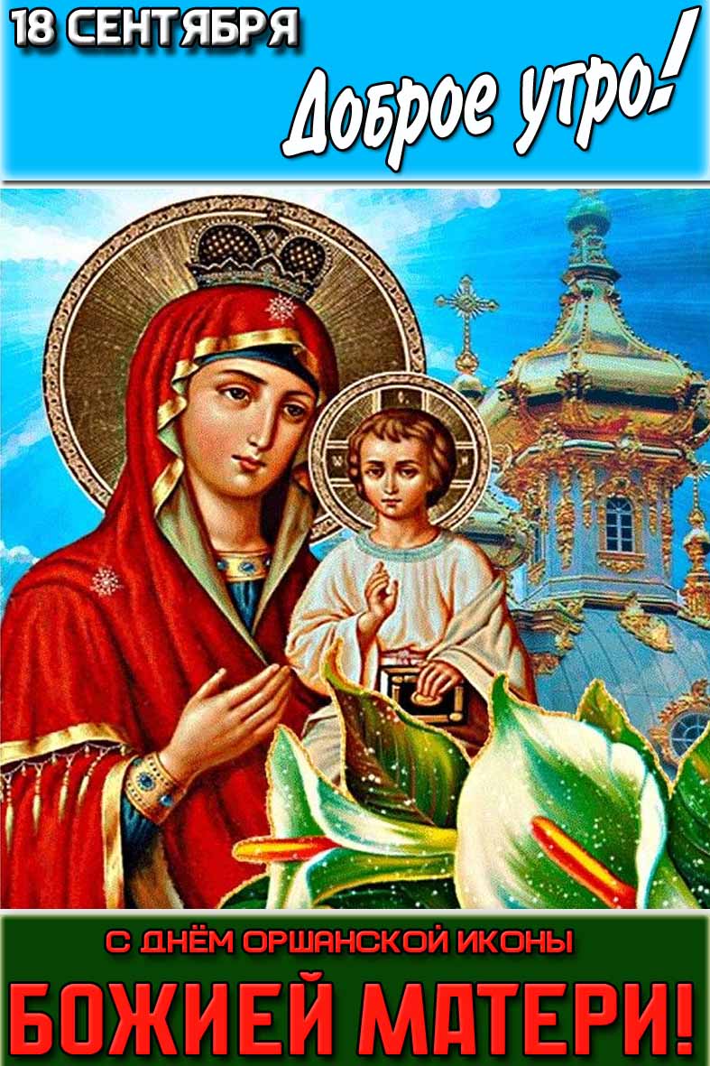 Открытка "18 сентября доброе утро! С днём Оршанской иконы Божией Матери!"