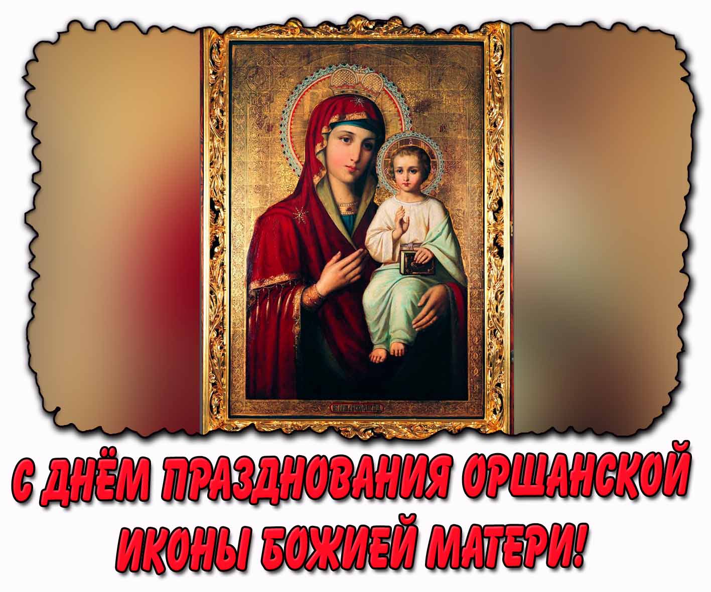 С днём празднования Оршанской иконы Божией Матери! - красивая открытка