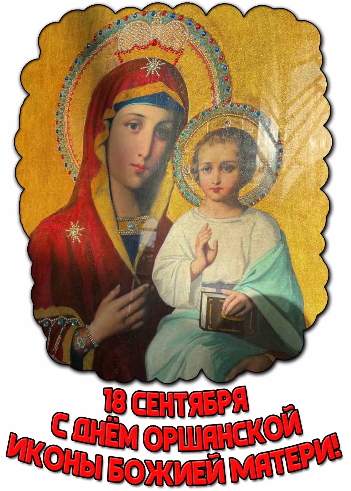 Картинка с днём Оршанской иконы Божией Матери - 18 сентября