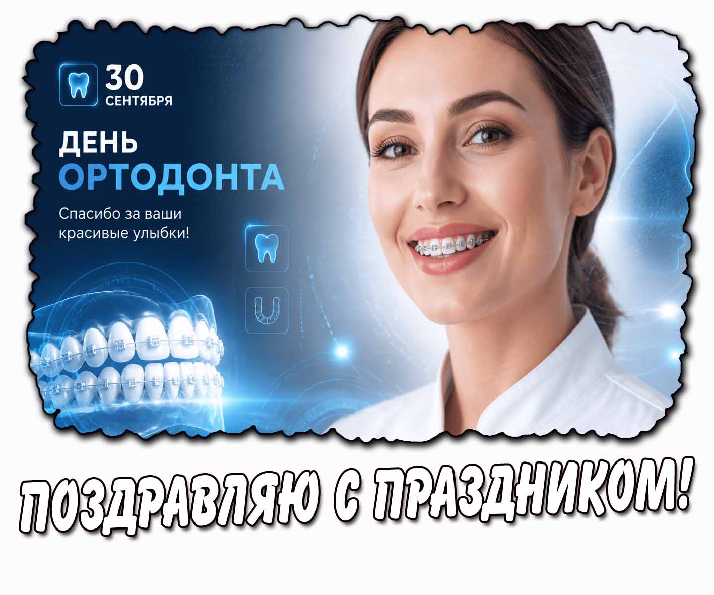 Открытка 30 сентября - день ортодонта! Спасибо за ваши красивые улыбки! Поздравляю с праздником!