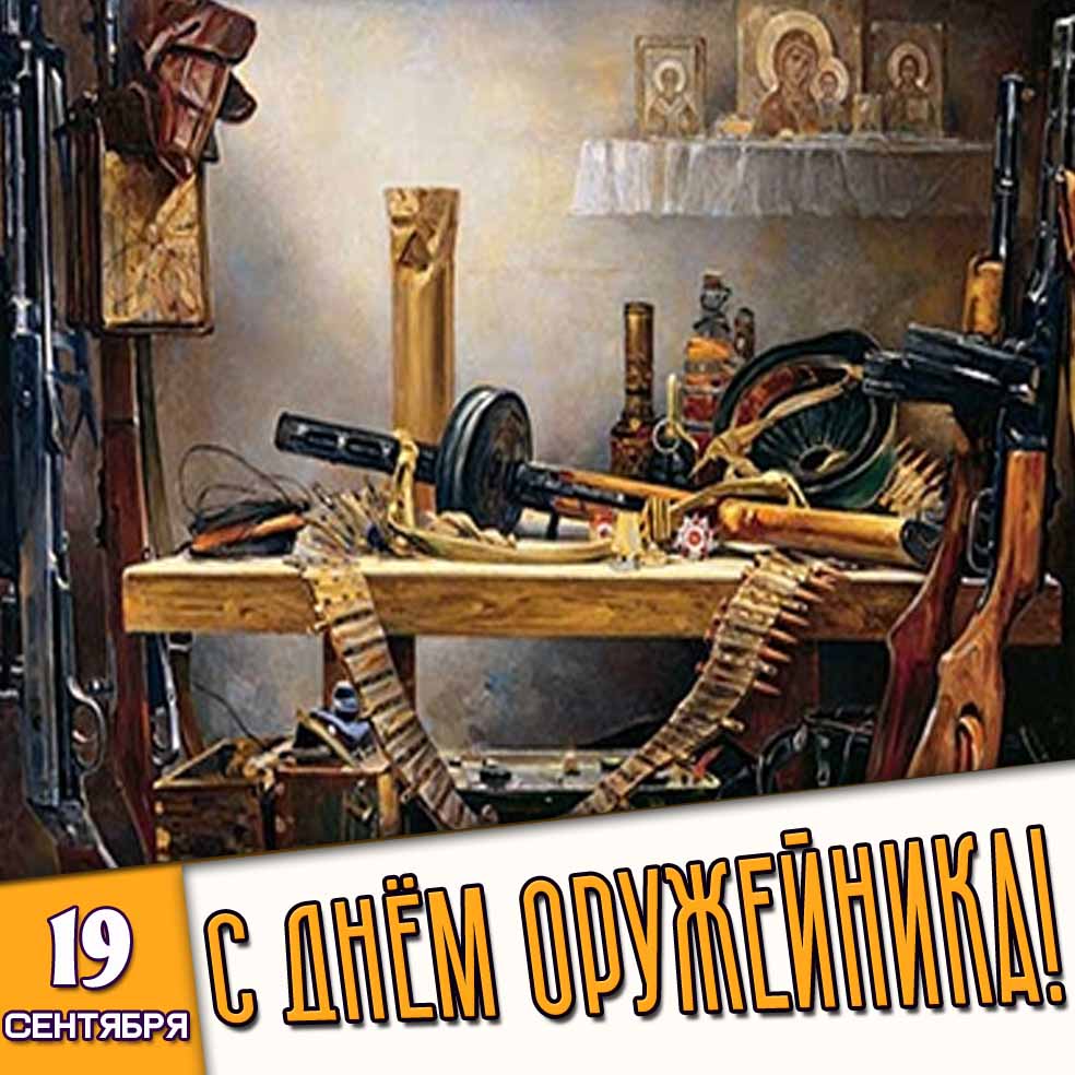 Стильная картинка со складом старинного оружия и иконами к празднику 19 сентября - с днём оружейника!