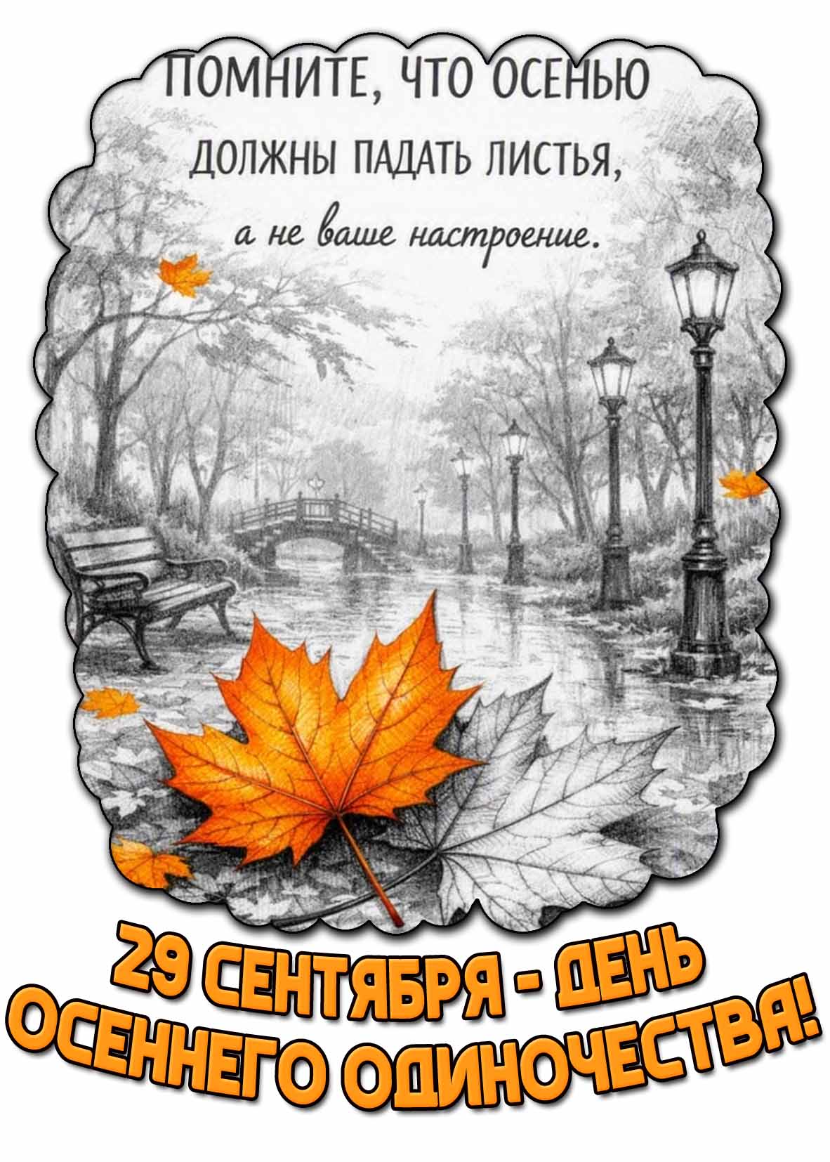 Картинка 29 сентября - день осеннего одиночества! Помните, что осенью должны падать листья, а на ваше настроение!