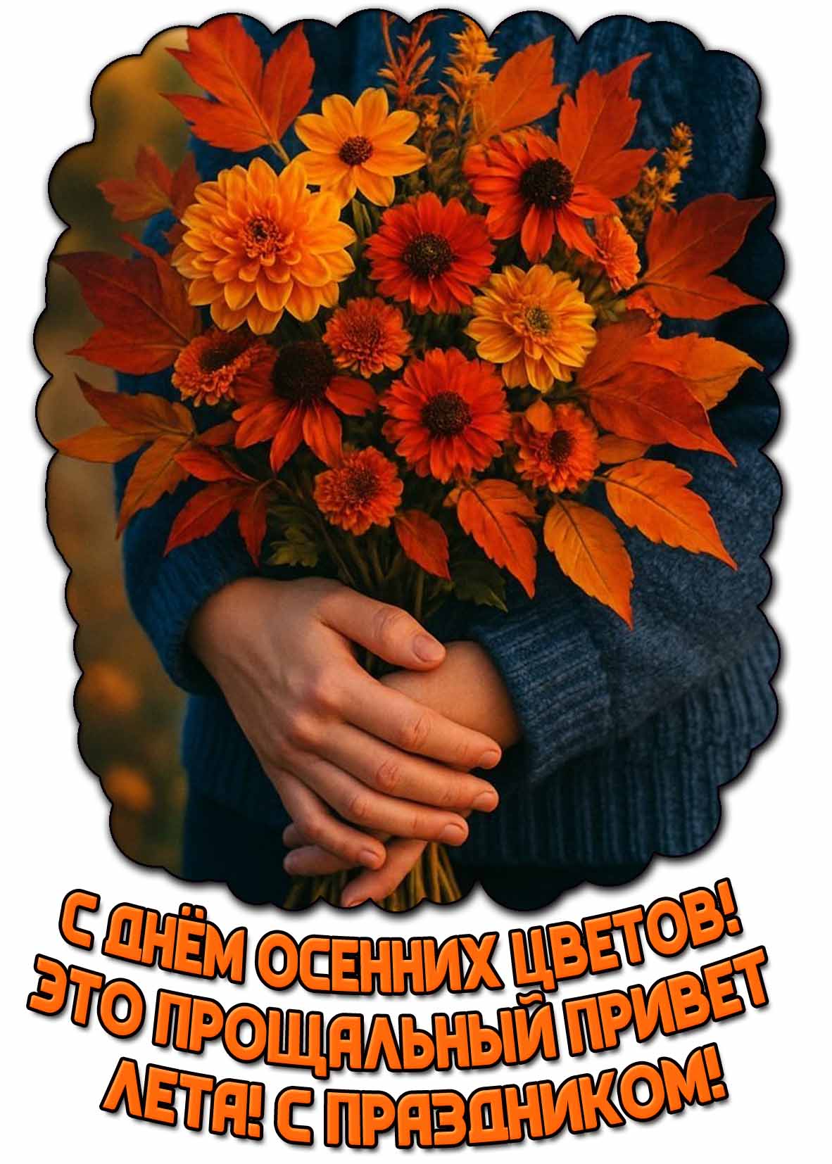 Открытка "С днём осенних цветов! Это прощальный привет лета! С праздником!"