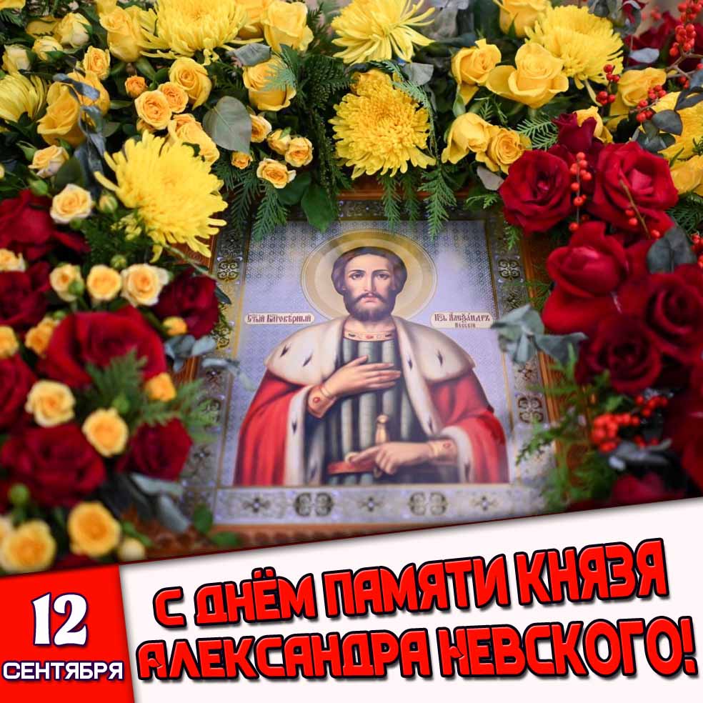 Картинка 12 сентября - с днём памяти князя Александра Невского!