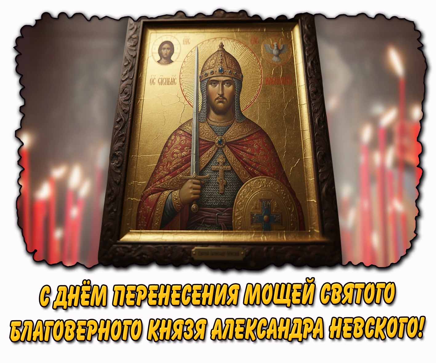 С днём перенесения мощей святого благоверного князя Александра Невского! - открытка с иконой