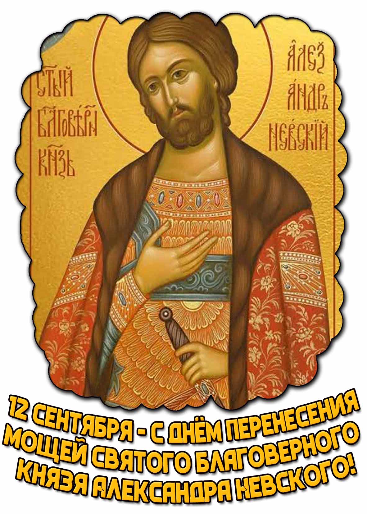 Открытка с днём перенесения мощей святого благоверного князя Александра Невского - 12 сентября