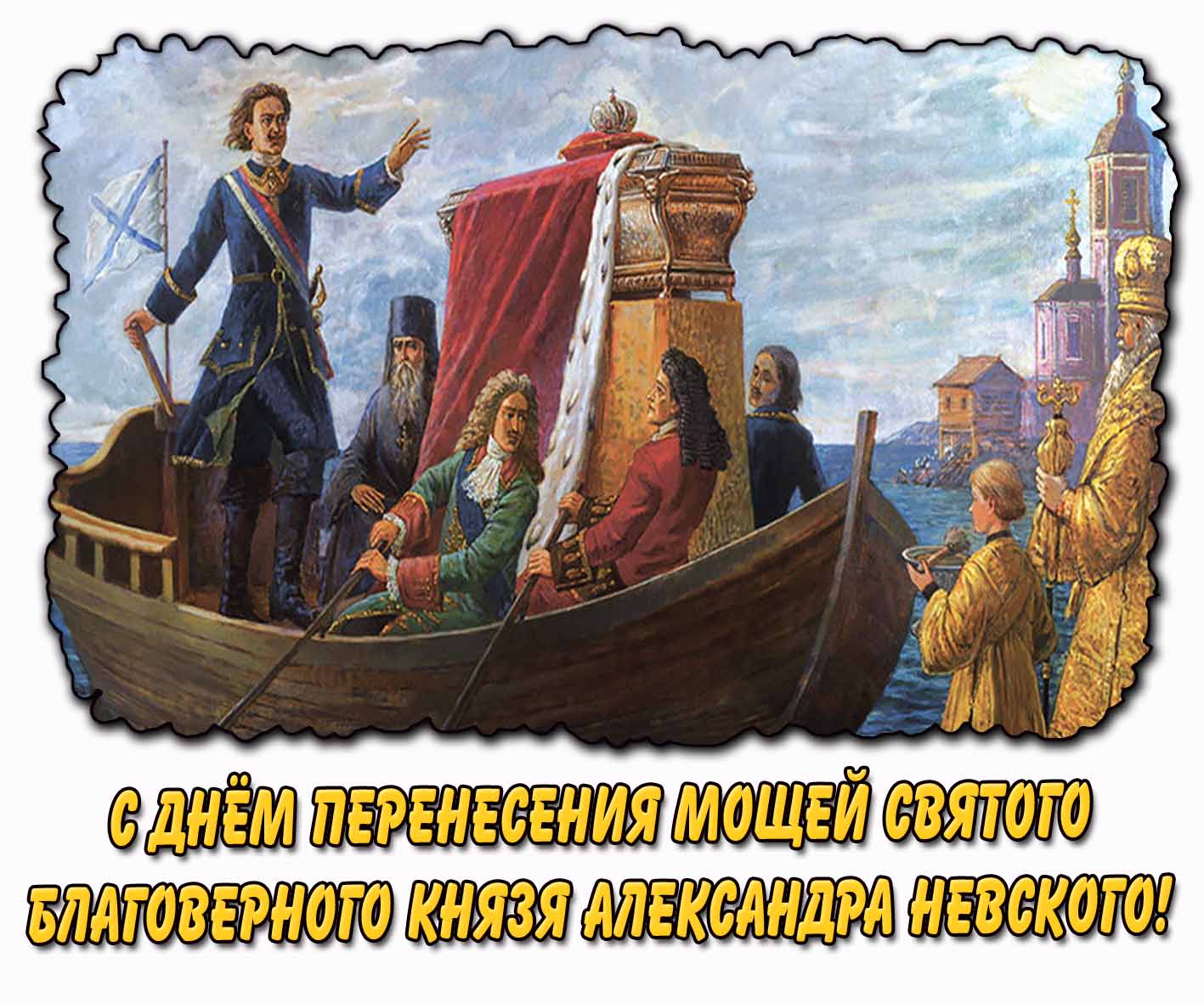 Картинка с днём перенесения мощей святого благоверного князя Александра Невского
