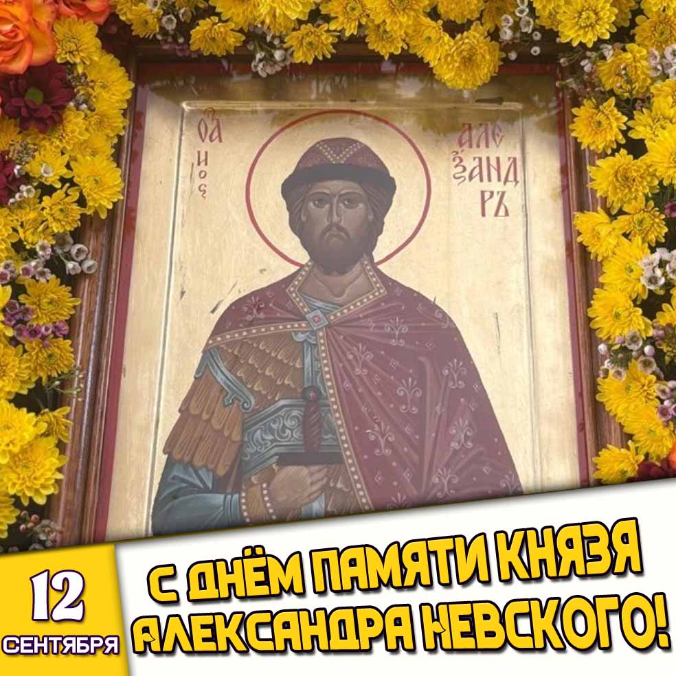 Открытка 12 сентября - с днём памяти князя Александра Невского!
