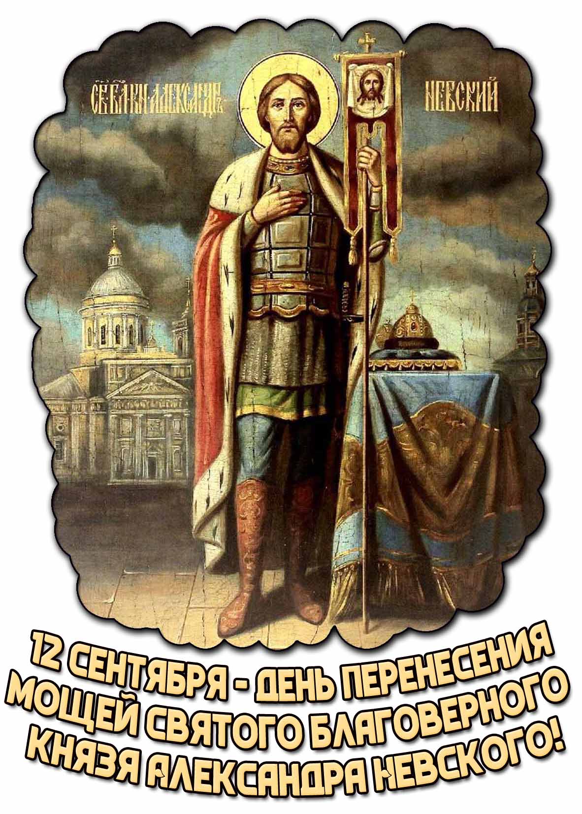 Картинка 12 сентября - день перенесения мощей святого благоверного князя Александра Невского!