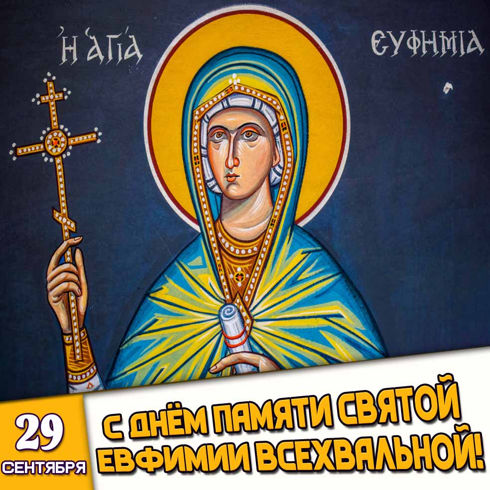 Картинка 29 сентября - с днём памяти святой Евфимии Всехвальной!