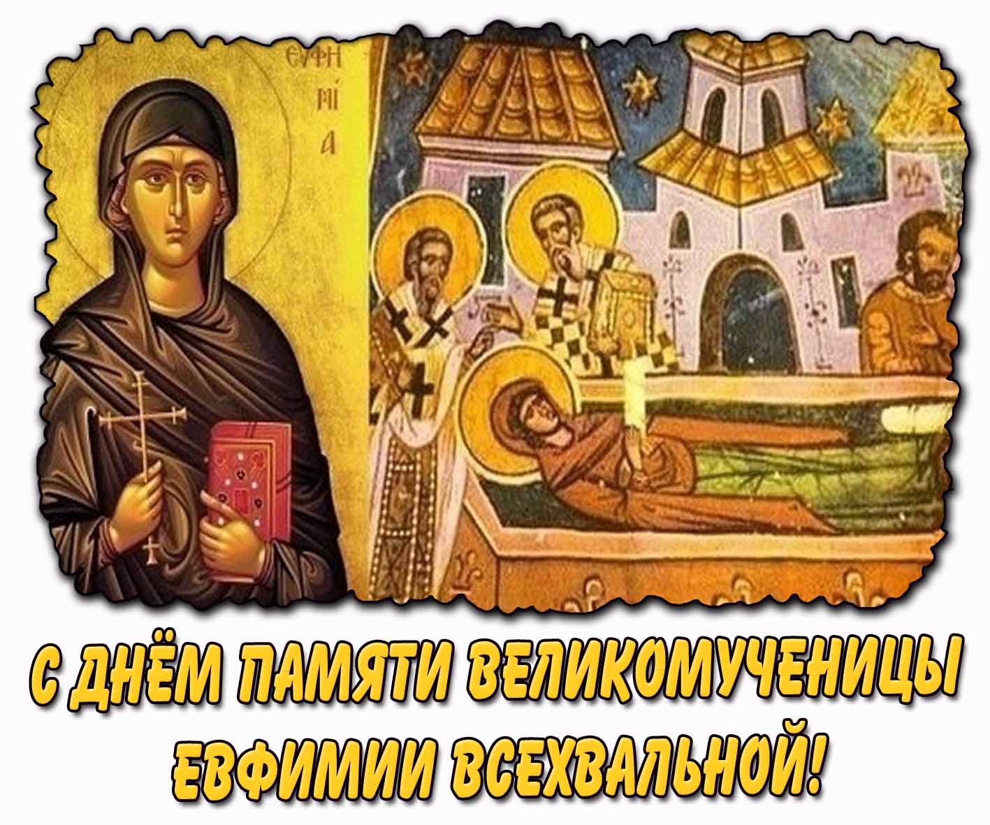 С днём памяти великомученицы Евфимии Всехвальной! - красивая открытка