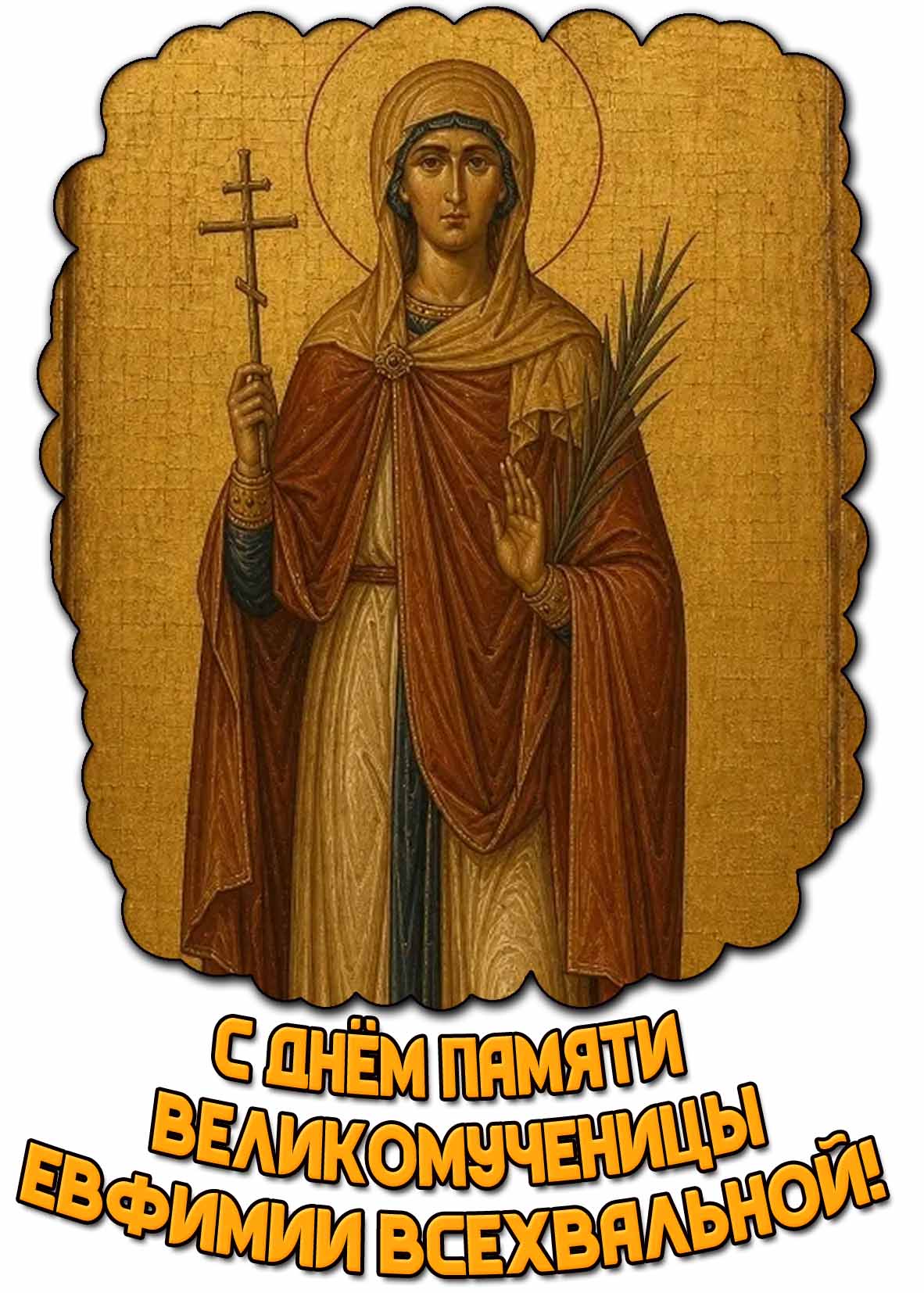 Открытка с днём памяти великомученицы Евфимии Всехвальной