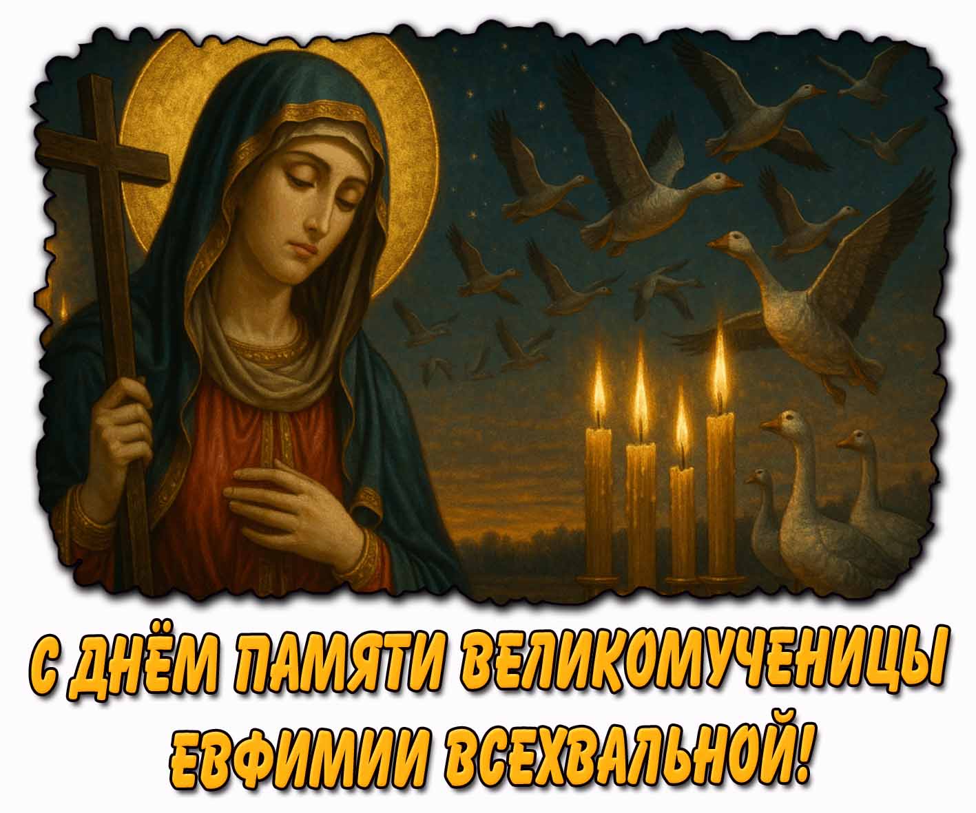 Красивая картинка с днём памяти великомученицы Евфимии Всехвальной