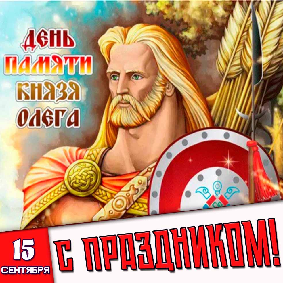 Картинка 15 сентября - день памяти князя Олега! С праздником!