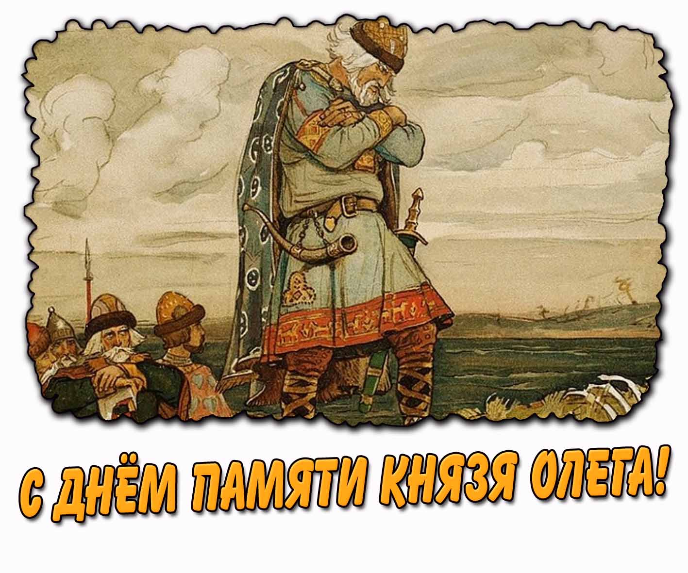 С днём памяти князя Олега Вещего! - красивая открытка