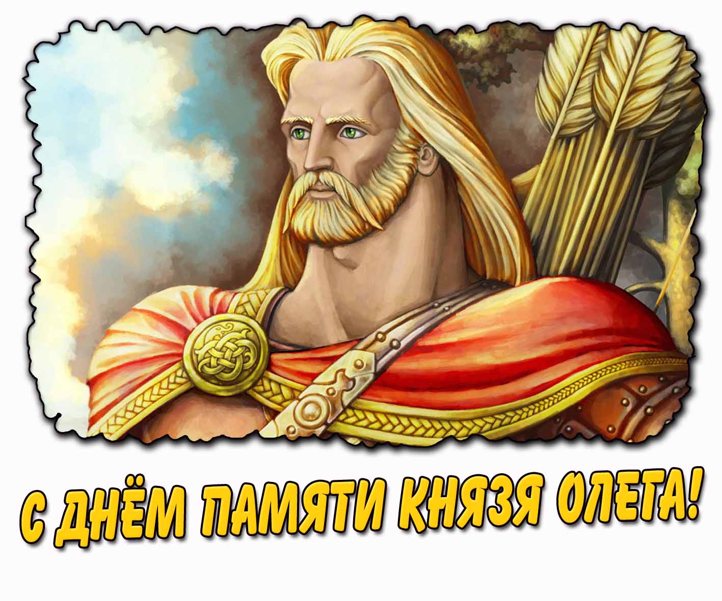 Картинка с днём памяти князя Олега