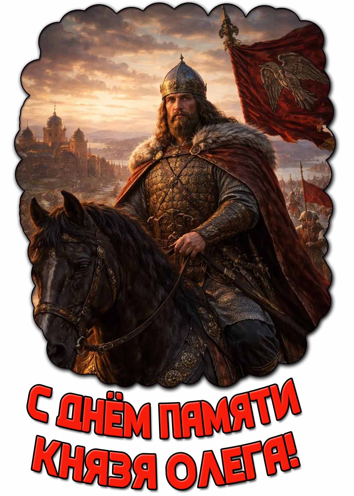 Красивая картинка с днём памяти князя Олега