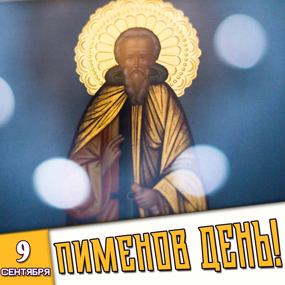 Картинка 9 сентября - Пименов день!