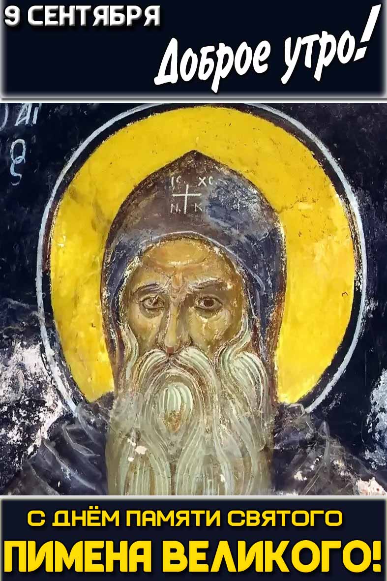 Открытка "9 сентября доброе утро! С днём памяти святого Пимена Великого!"