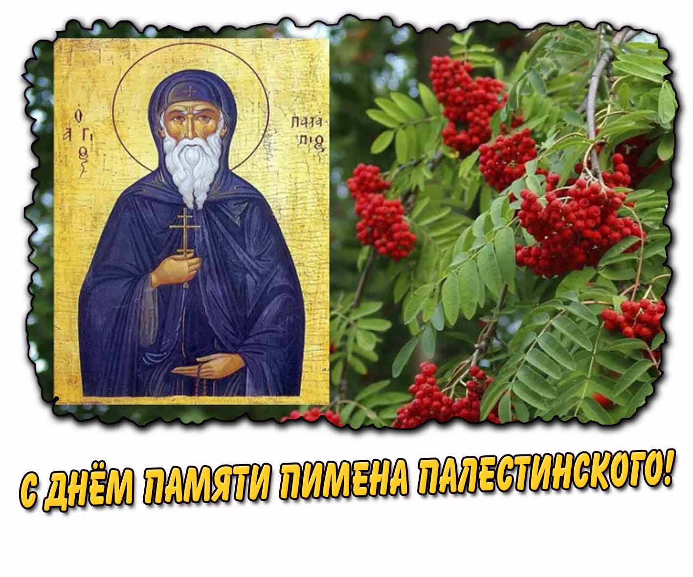 С днём памяти Пимена Палестинского! - открытка с рябиной