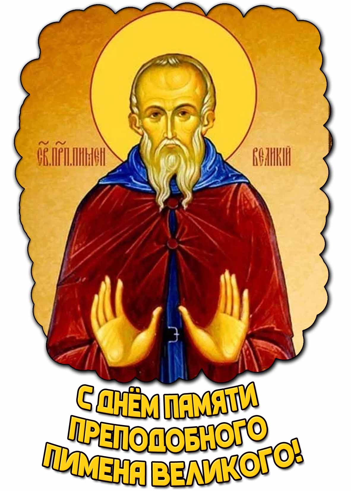 Открытка с днём памяти преподобного Пимена Великого