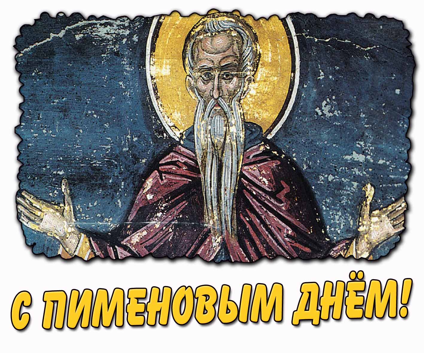Картинка с Пименовым днём