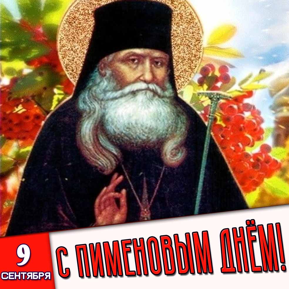 Открытка 9 сентября - с Пименовым днём!