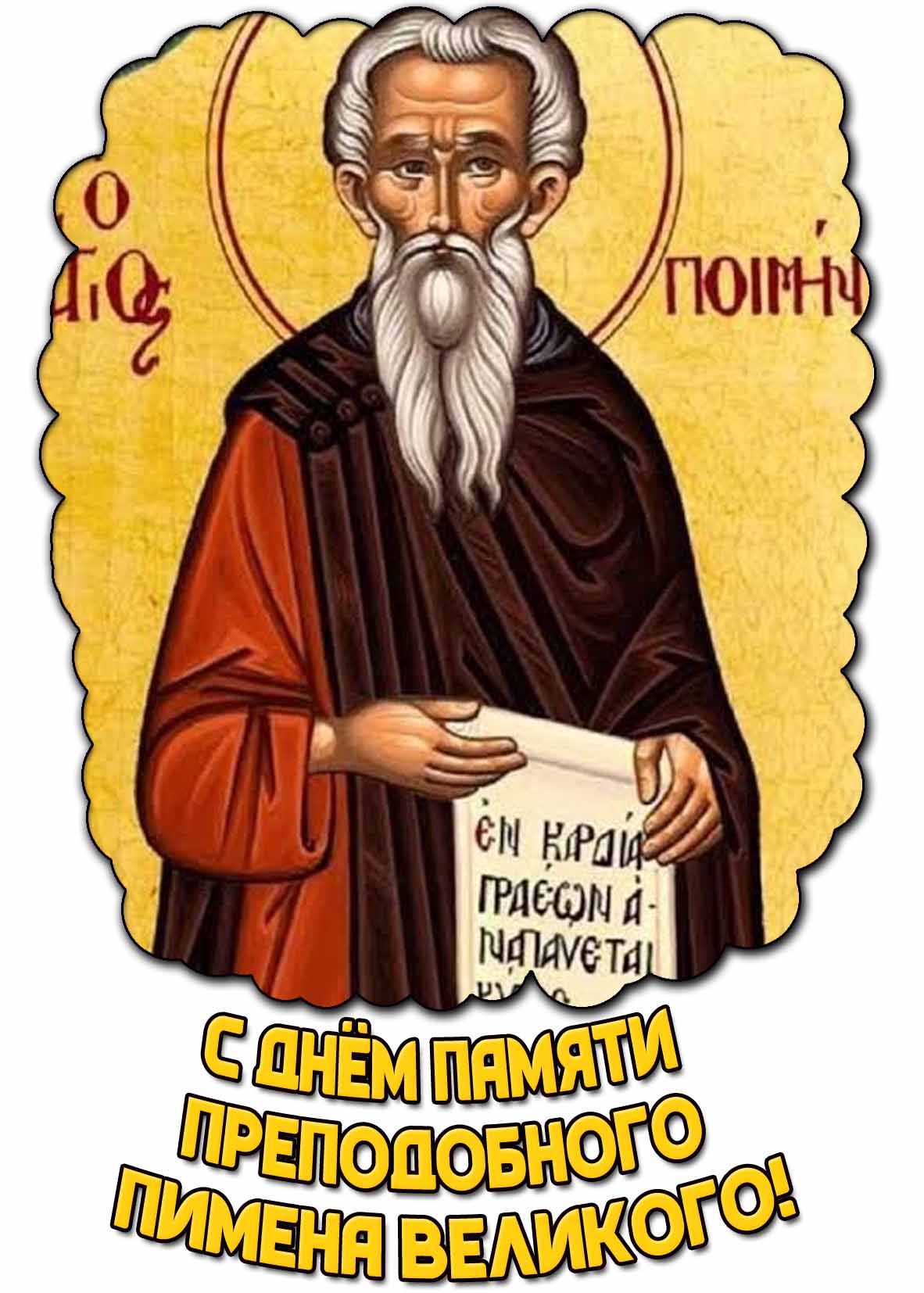 Картинка с днём памяти преподобного Пимена Великого