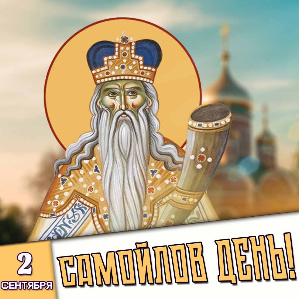 Картинка 2 сентября - Самойлов день!