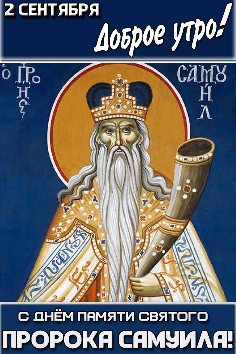 Открытка "2 сентября доброе утро! С днём памяти святого пророка Самуила!"