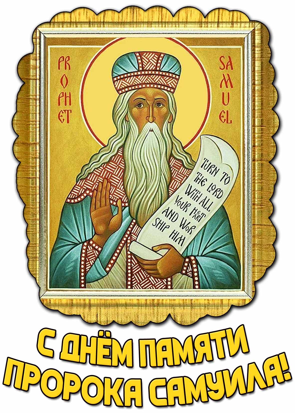 С днём памяти пророка Самуила! - красивая открытка