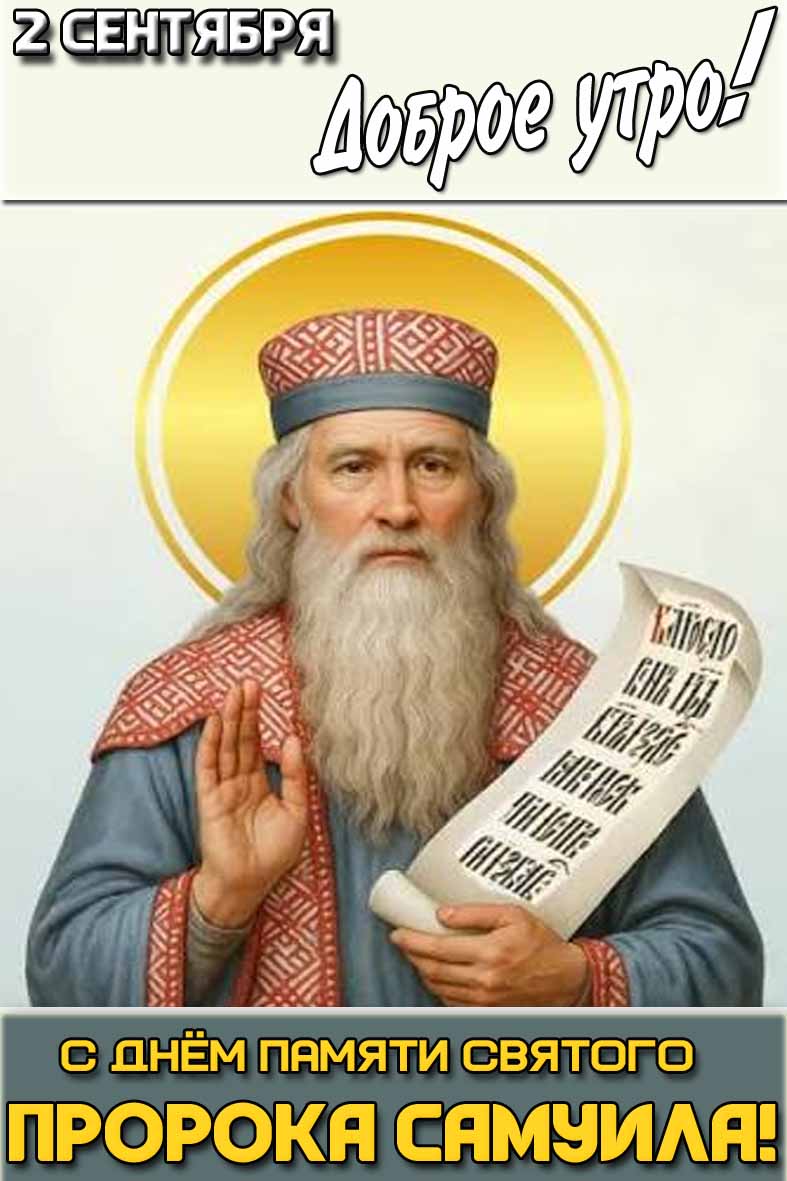 Картинка "2 сентября доброе утро! С днём памяти святого пророка Самуила!"