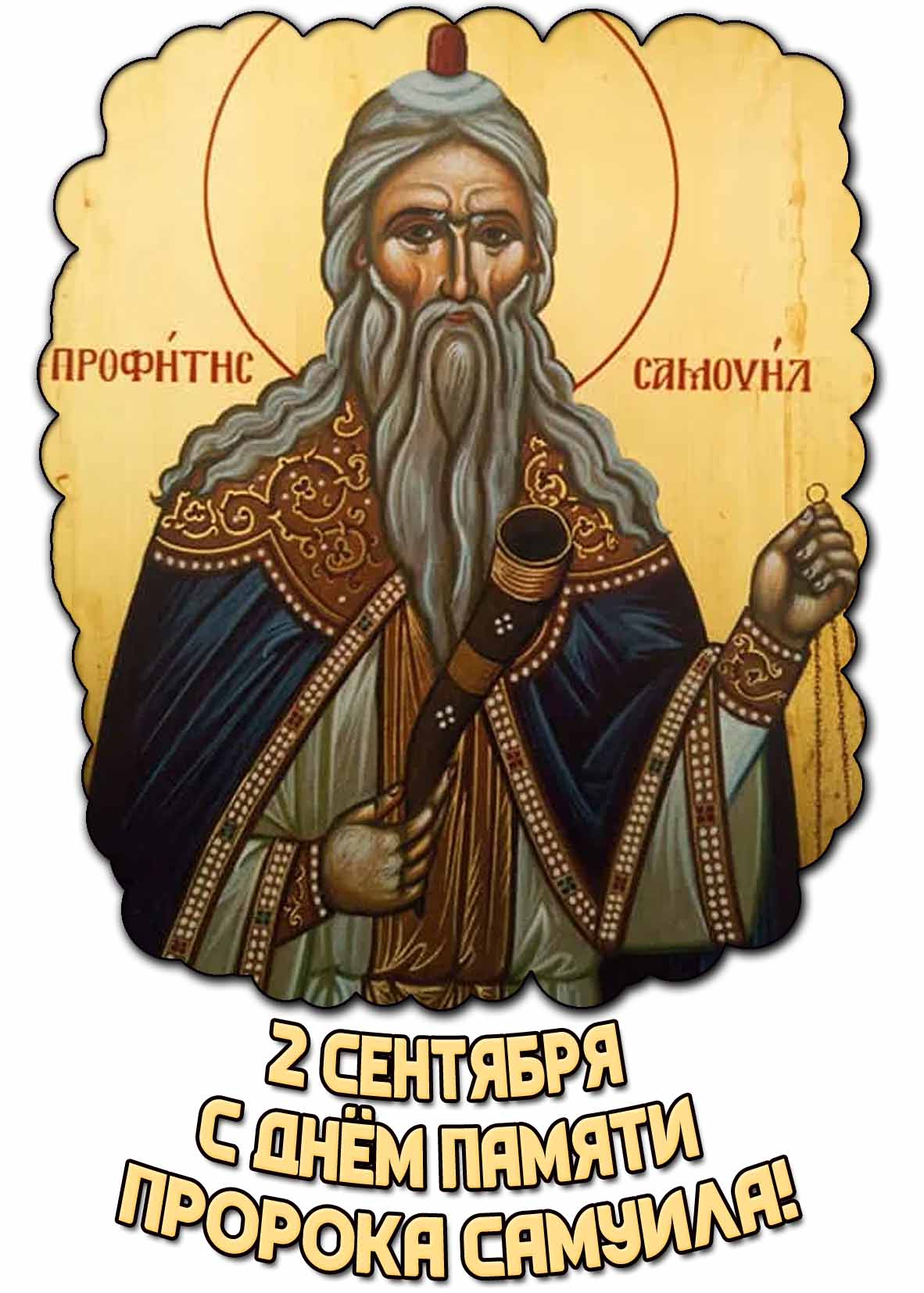 Открытка с днём памяти пророка Самуила - 2 сентября